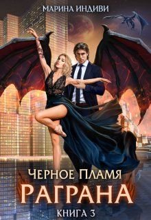 Черное пламя Раграна. Книга 3 (СИ)