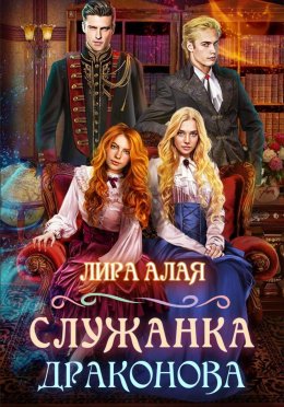 Служанка Драконова. Книга 1 (СИ)