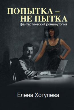 Попытка – не пытка