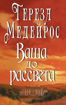 Ваша до рассвета (ЛП)