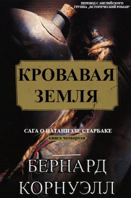 Кровавая Земля (ЛП)