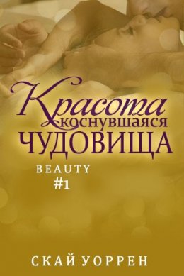 Красота, коснувшаяся чудовища (ЛП)