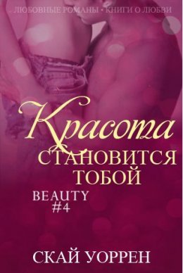 Красота становится тобой (ЛП)