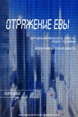 Отражение Евы (СИ)