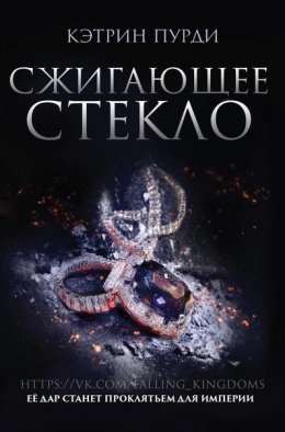 Сжигающее стекло (ЛП)