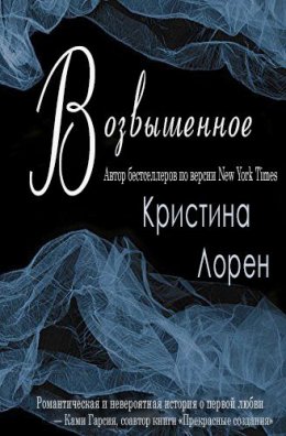 Возвышенное (ЛП)