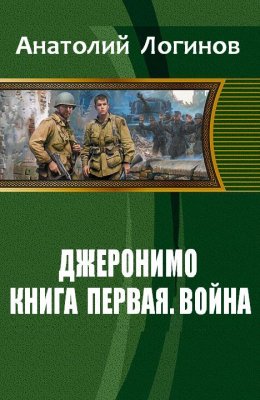 Джеронимо! Книга первая. Война (СИ)