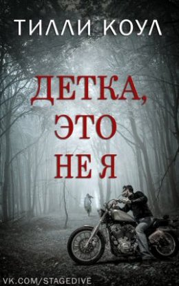 Детка, это не я (ЛП)