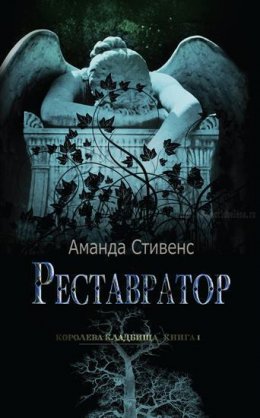 Реставратор (ЛП)