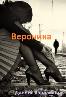 Вероника (СИ)