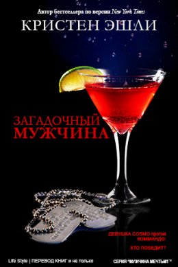 Загадочный мужчина (ЛП)