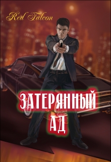 Затерянный ад (СИ)