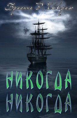 Никогда Никогда (ЛП)