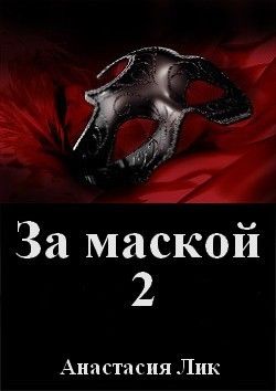 За маской. Книга 2 (СИ)