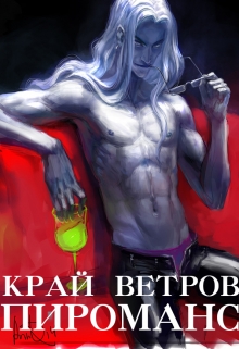 Край Ветров: Пироманс (СИ)