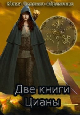 Две книги Цианы (СИ)