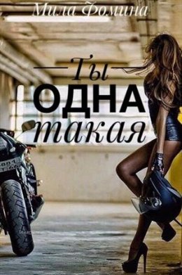 Ты одна такая (СИ)