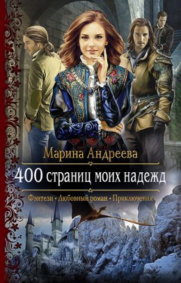 400 страниц моих надежд