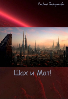 Шах и Мат! (СИ)