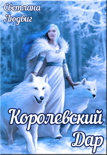 Королевский дар (СИ)