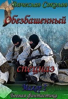 Обезбашенный спецназ (СИ)