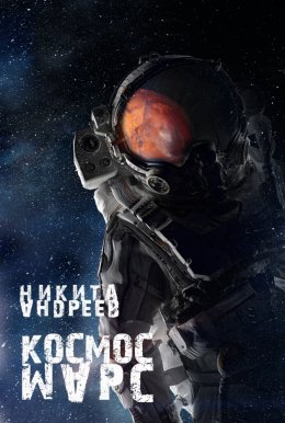 Космос. Марс (СИ)