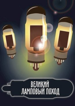 Великий ламповый поход. Книга 1 (СИ)