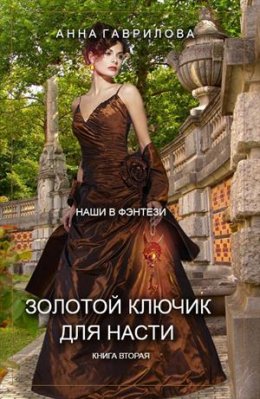 Золотой ключик для Насти. Книга 2 (СИ)