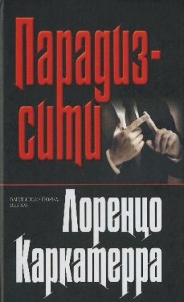 Парадиз-сити