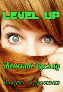 Level Up. Женский взгляд (СИ)