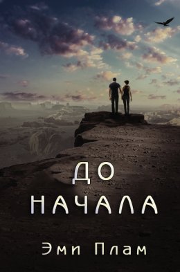 До начала (ЛП)