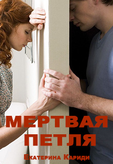 Мертвая петля (СИ)