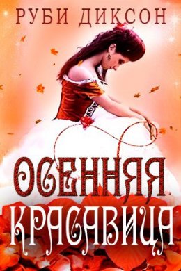 Осенняя красавица (ЛП)