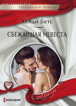 Сбежавшая невеста (ЛП)