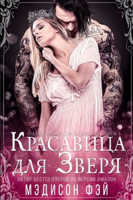 Красавица для зверя (ЛП)