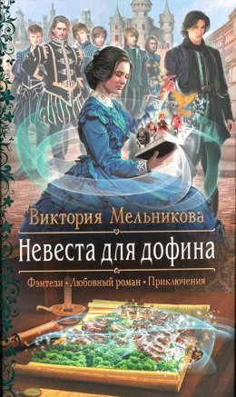 Невеста для дофина (СИ)