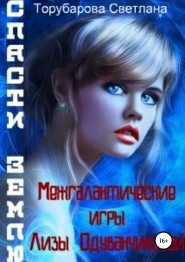 Межгалактические игры Лизы Одуванчиковой. Спасти Землю (СИ)