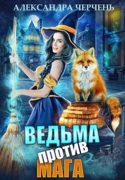 Ведьма против мага! (СИ)