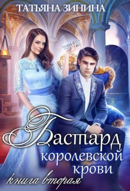 Бастард королевской крови. Книга 2 (СИ)