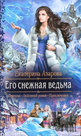 Его снежная ведьма (СИ)