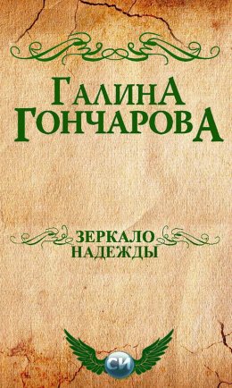 Зеркало надежды (СИ)