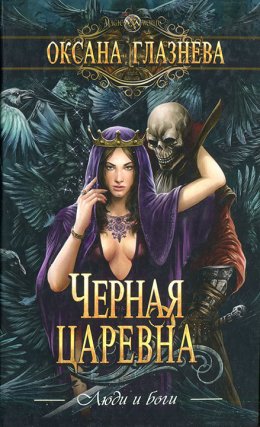 Черная Царевна (СИ)