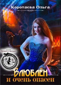 Влюблен и очень опасен (СИ)