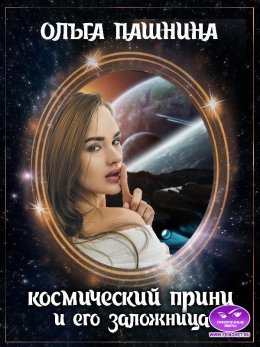 Космический принц и его заложница (СИ)