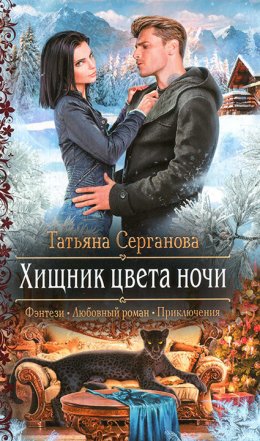 Хищник цвета ночи (СИ)