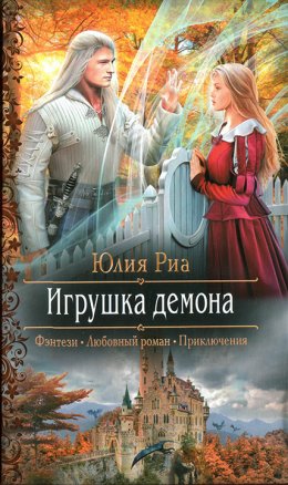 Игрушка демона (СИ)