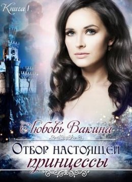 Отбор настоящей принцессы. Книга 1 (СИ)