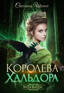 Королева Хальдора (СИ)