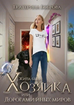 Жила-была Хозяйка или дорогами иных миров (СИ)