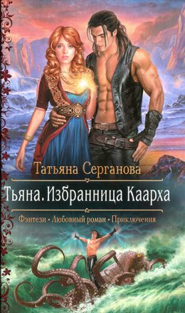 Тьяна. Избранница Каарха (СИ)